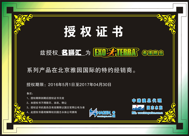 北京名獅匯授權證書